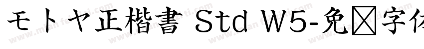 モトヤ正楷書 Std W5字体转换